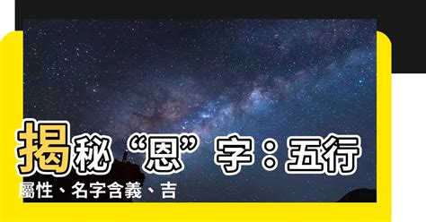 恩字吉凶|恩字五行：命理專家解説